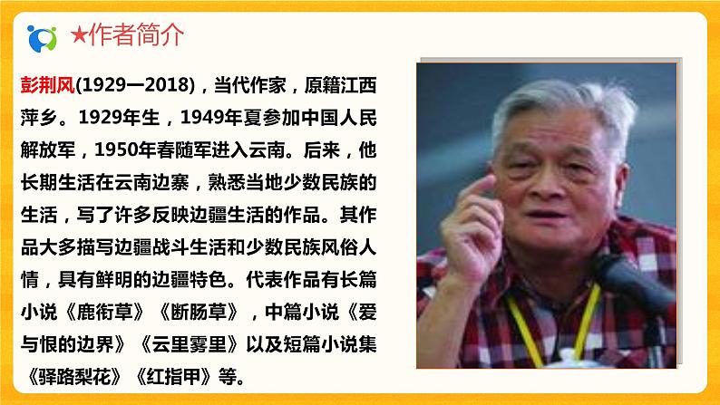2023春季语文备课：《15 驿路梨花》课件第8页