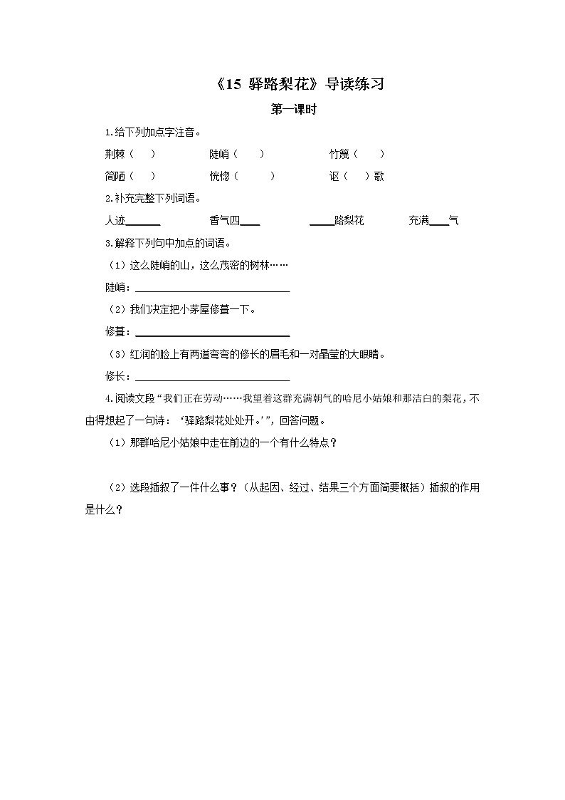 2023春季语文备课：《15 驿路梨花》导读练习第1页