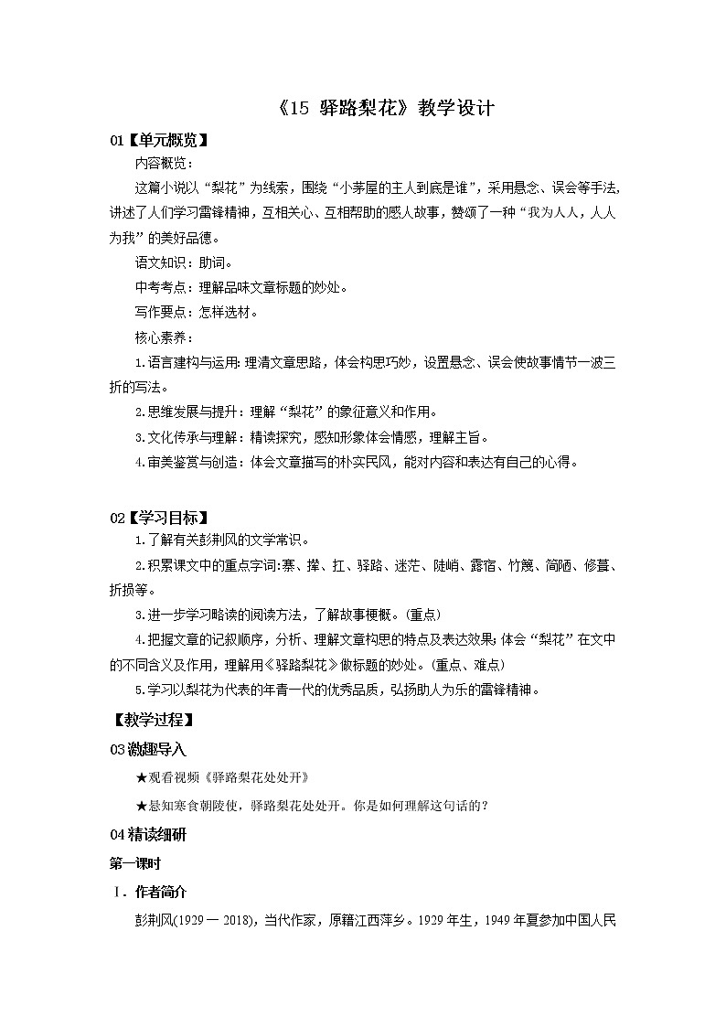 2023春季语文备课：《15 驿路梨花》教学设计第1页