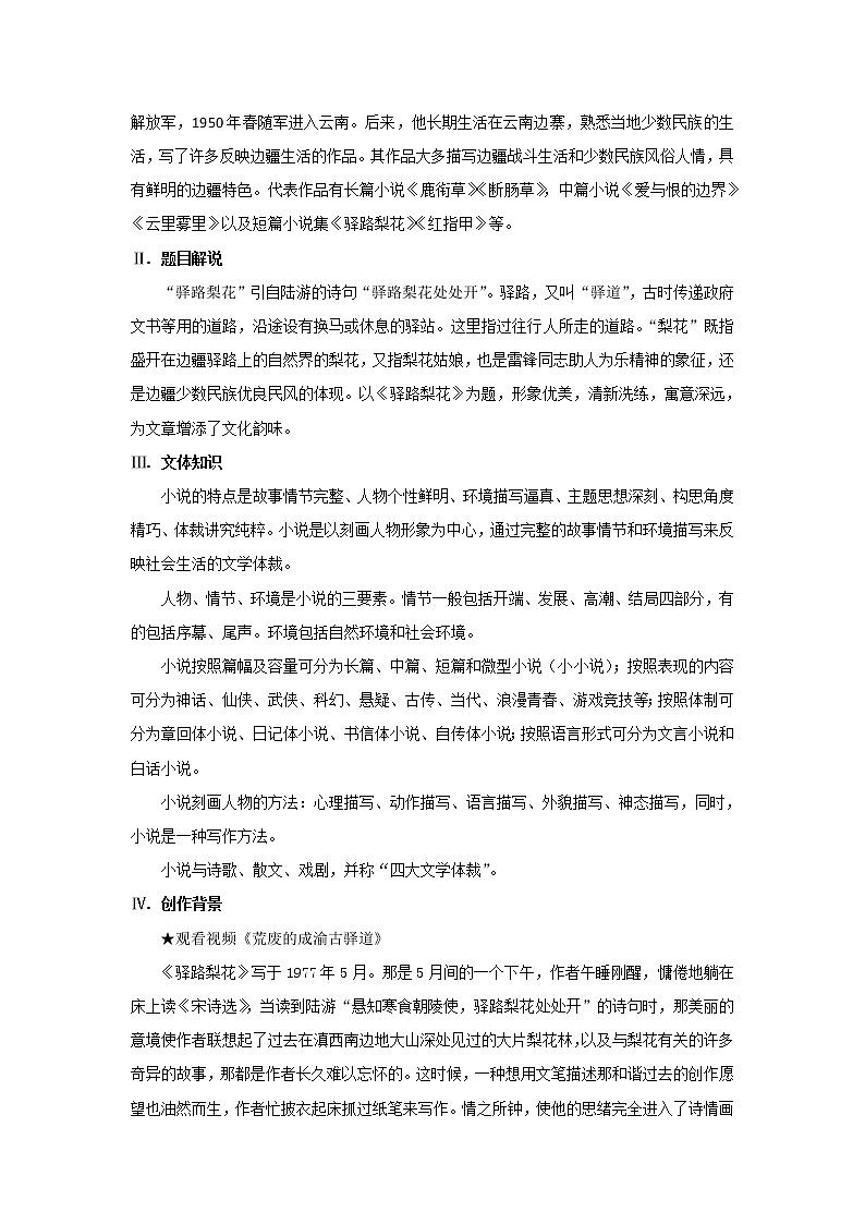 2023春季语文备课：《15 驿路梨花》教学设计第2页