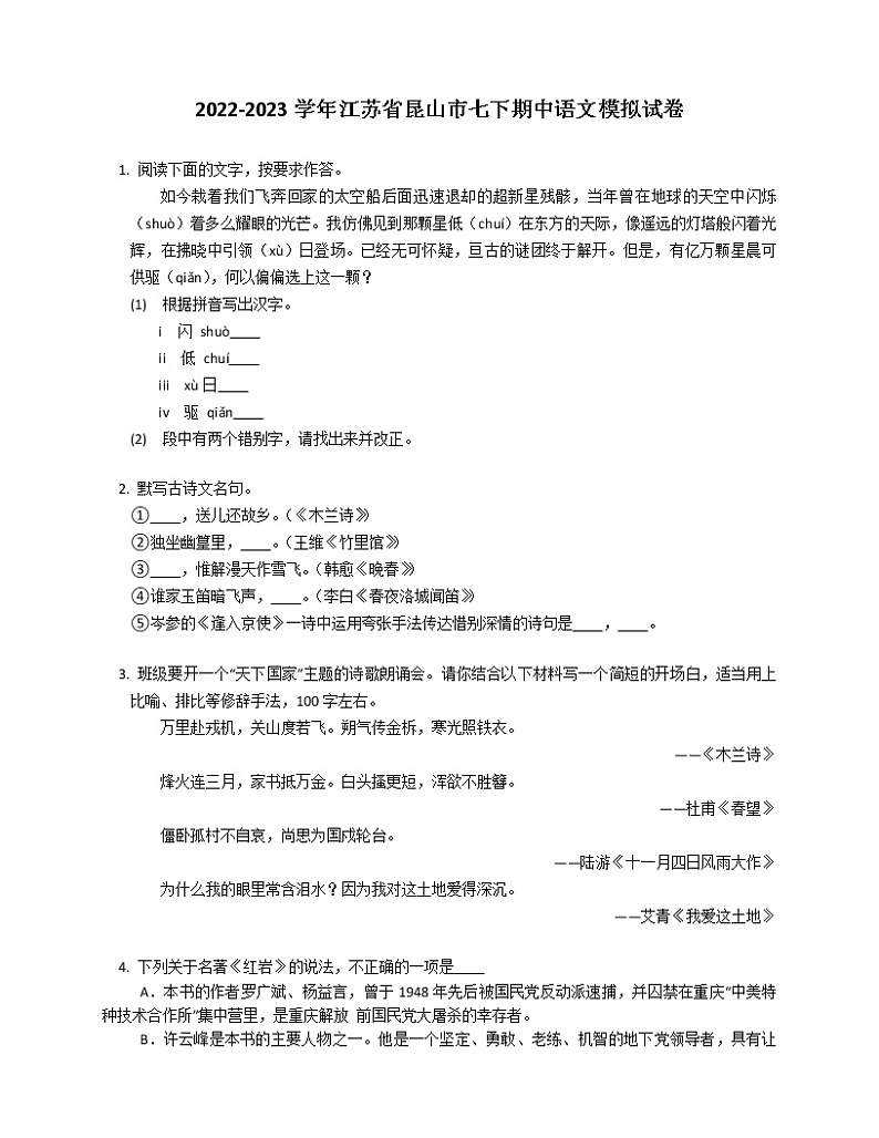 2022-2023学年江苏省昆山市七下期中语文模拟试卷（含解析）第1页