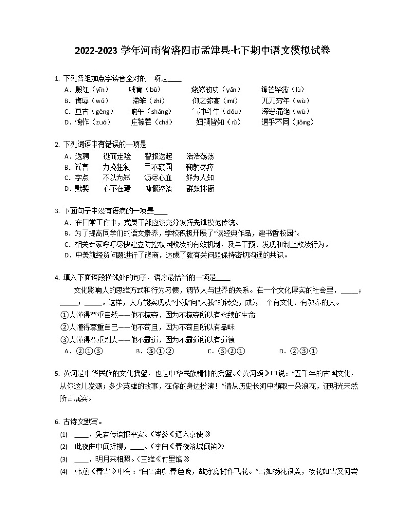 2022-2023学年河南省洛阳市孟津县七下期中语文模拟试卷（含解析）第1页