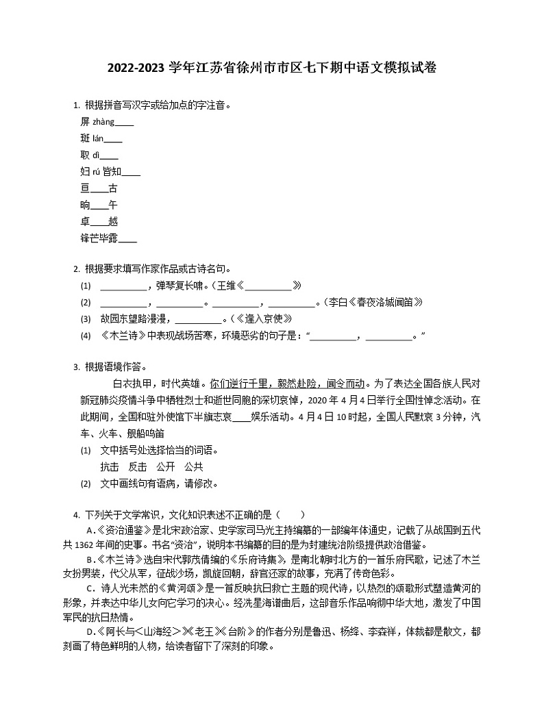 2022-2023学年江苏省徐州市市区七下期中语文模拟试卷（含解析）01