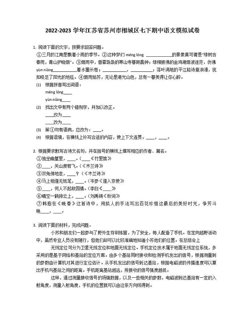 2022-2023学年江苏省苏州市相城区七下期中语文模拟试卷（含解析）第1页