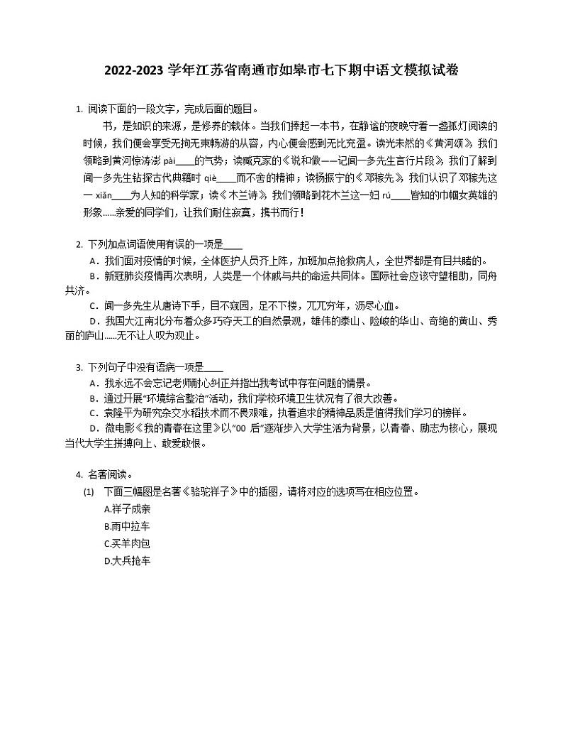 2022-2023学年江苏省南通市如皋市七下期中语文模拟试卷（含答案解析）第1页