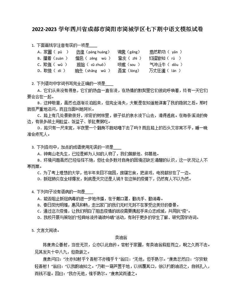 2022-2023学年四川省成都市简阳市简城学区七下期中语文模拟试卷（含答案解析）01