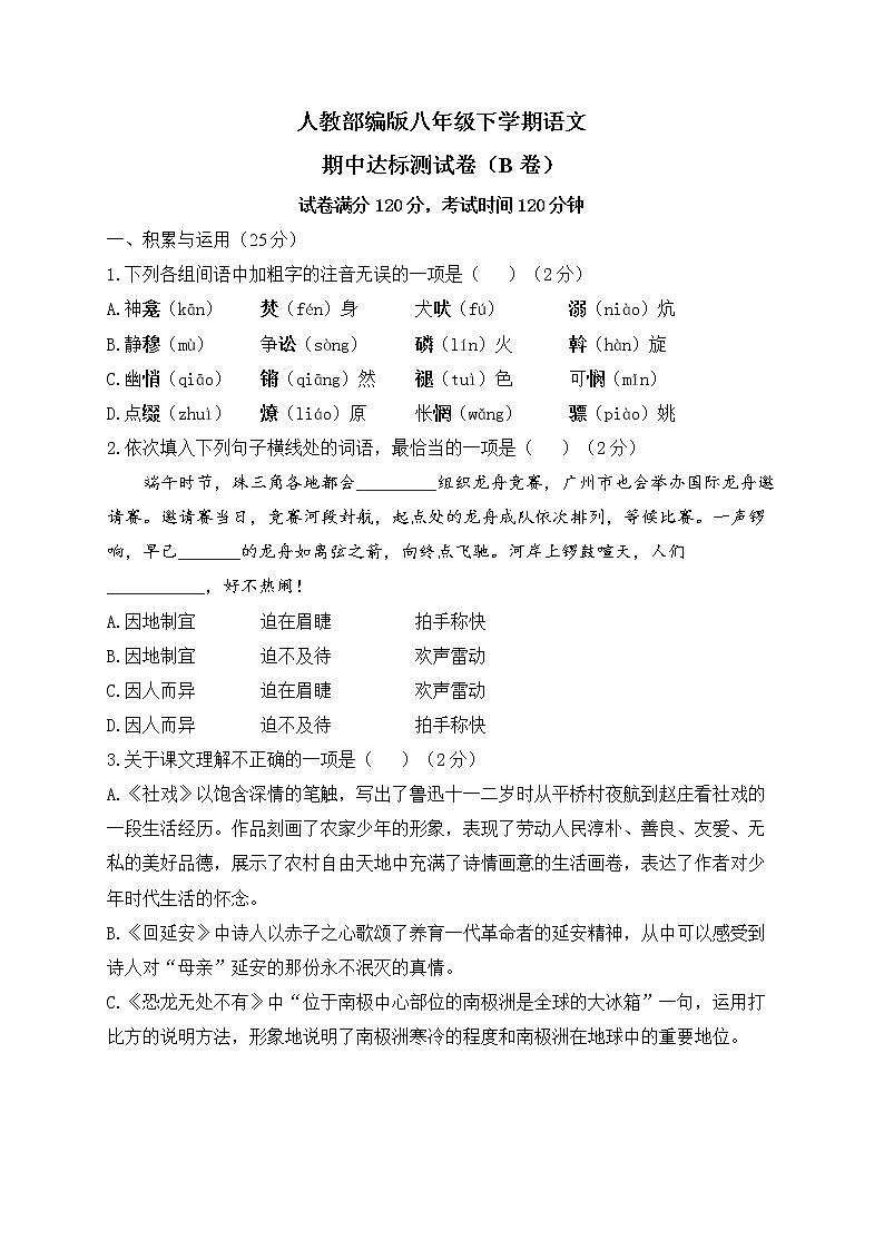 人教部编版八年级下学期语文期中达标测试卷（B卷）第1页