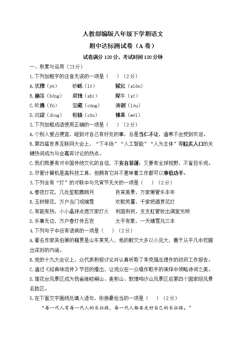 人教部编版八年级下学期语文期中达标测试卷（A卷）第1页