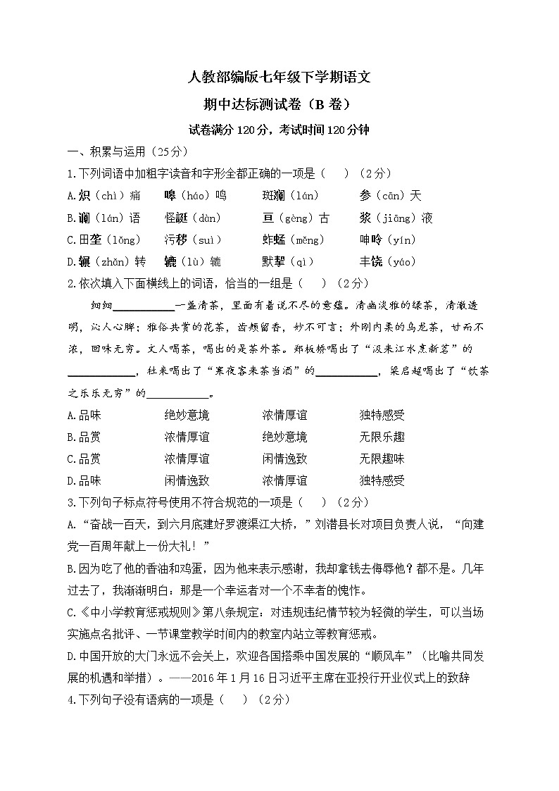 人教部编版七年级下学期语文期中达标测试卷（B卷）01