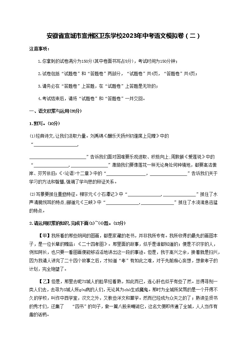 2023年安徽省宣城市宣州区卫东学校中考语文模拟卷（二）(含答案)第1页