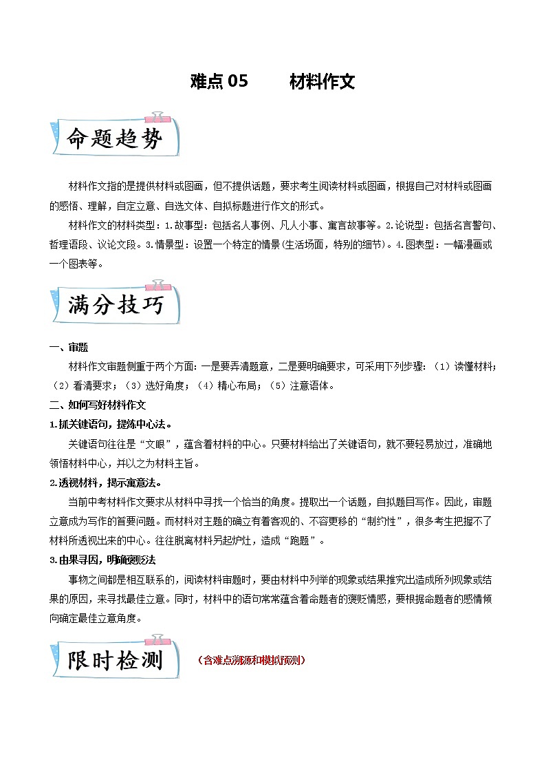 难点05 材料作文（原卷版+解析版）-2023年中考语文【热点·重点·难点】专练（全国通用）01