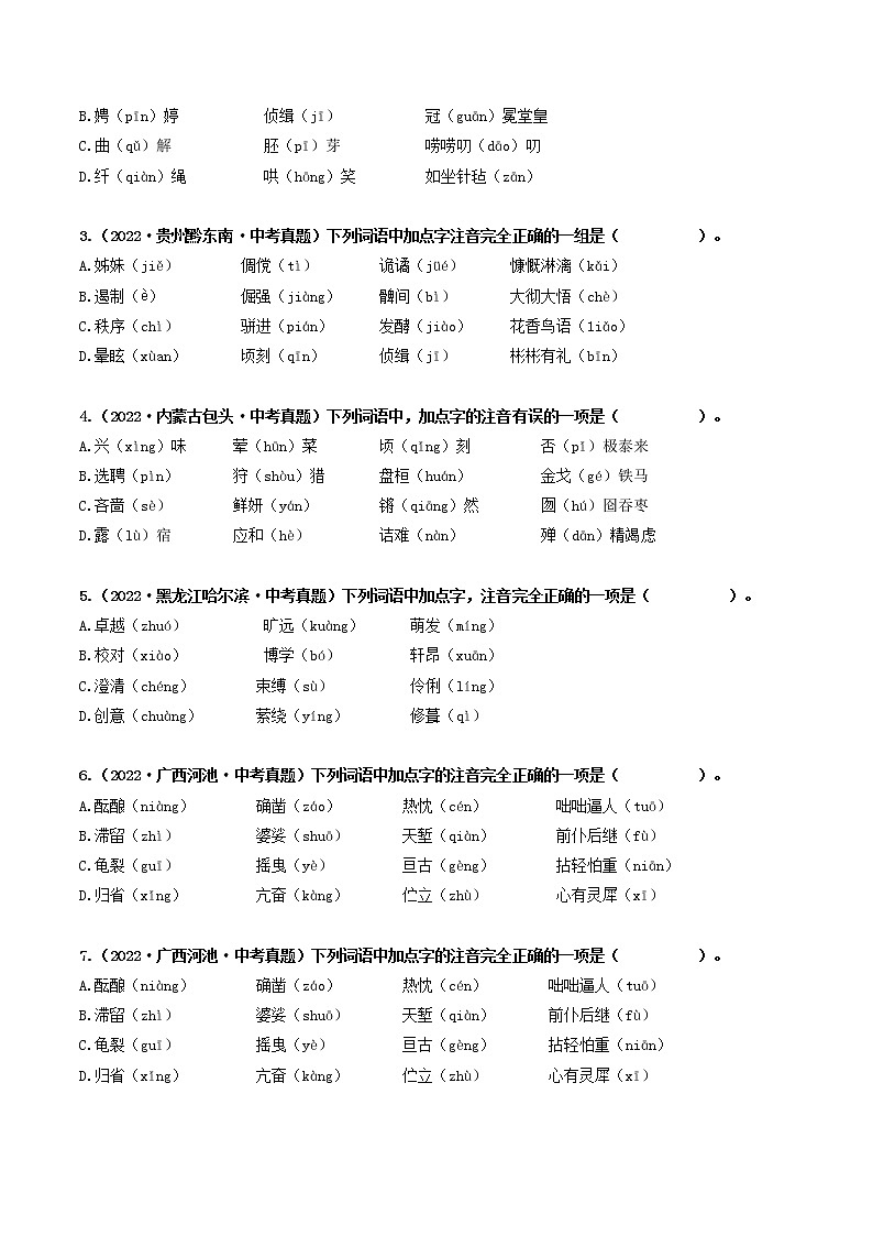 热点01 字音（原卷版+解析版）-2023年中考语文【热点·重点·难点】专练（全国通用）02
