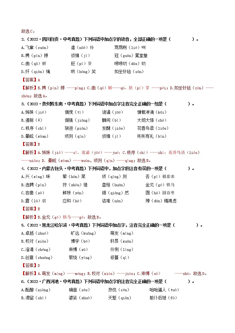 热点01 字音（原卷版+解析版）-2023年中考语文【热点·重点·难点】专练（全国通用）02