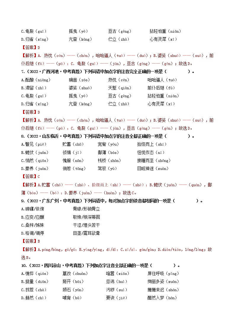 热点01 字音（原卷版+解析版）-2023年中考语文【热点·重点·难点】专练（全国通用）03