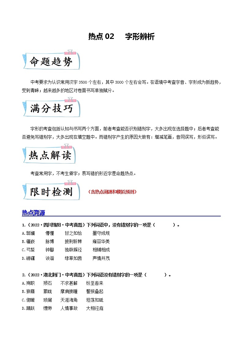 热点02 字形辨析（原卷版+解析版）-2023年中考语文【热点·重点·难点】专练（全国通用）01