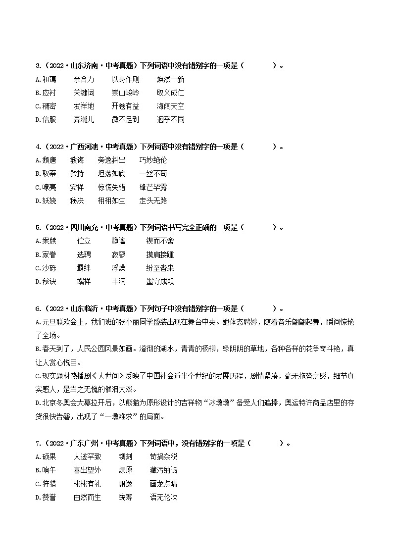 热点02 字形辨析（原卷版+解析版）-2023年中考语文【热点·重点·难点】专练（全国通用）02