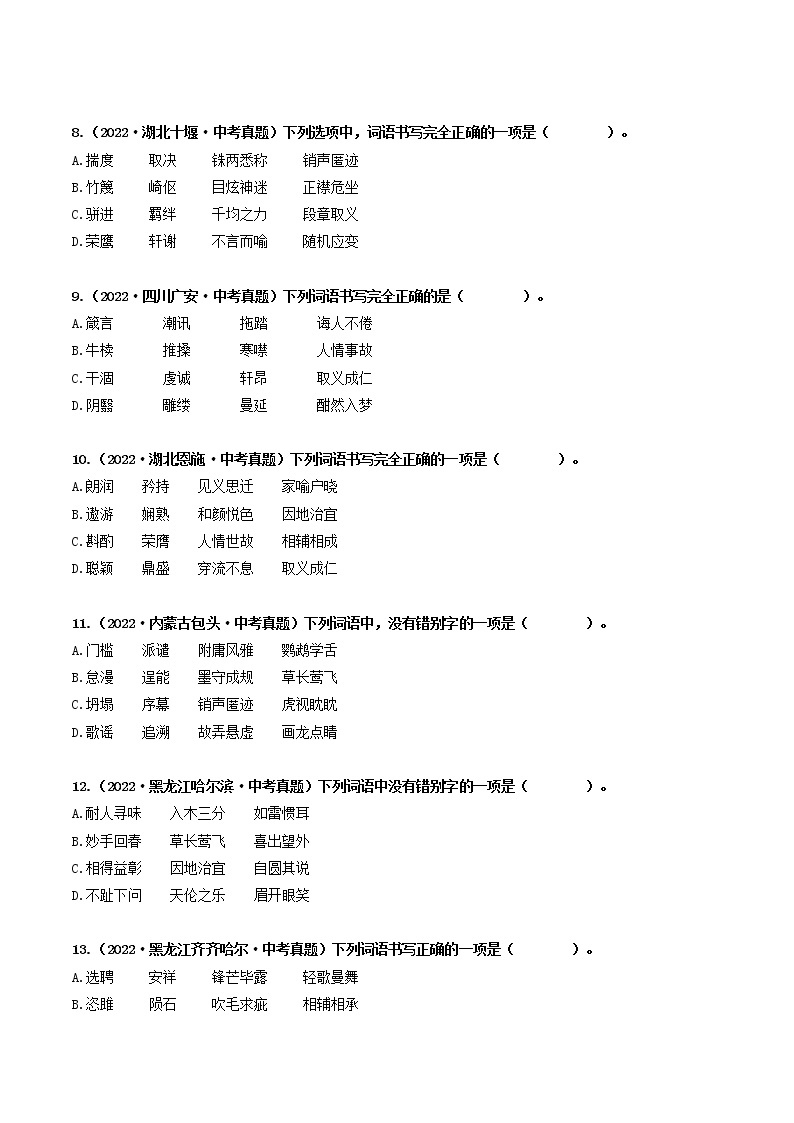 热点02 字形辨析（原卷版+解析版）-2023年中考语文【热点·重点·难点】专练（全国通用）03