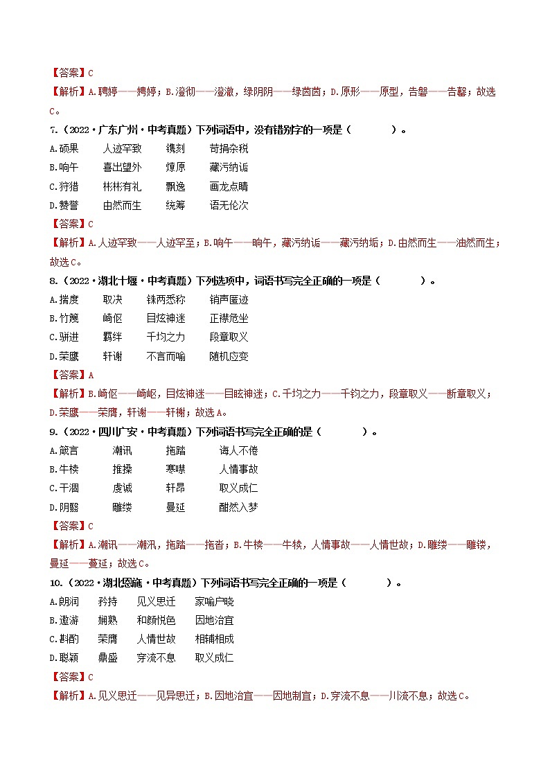 热点02 字形辨析（原卷版+解析版）-2023年中考语文【热点·重点·难点】专练（全国通用）03