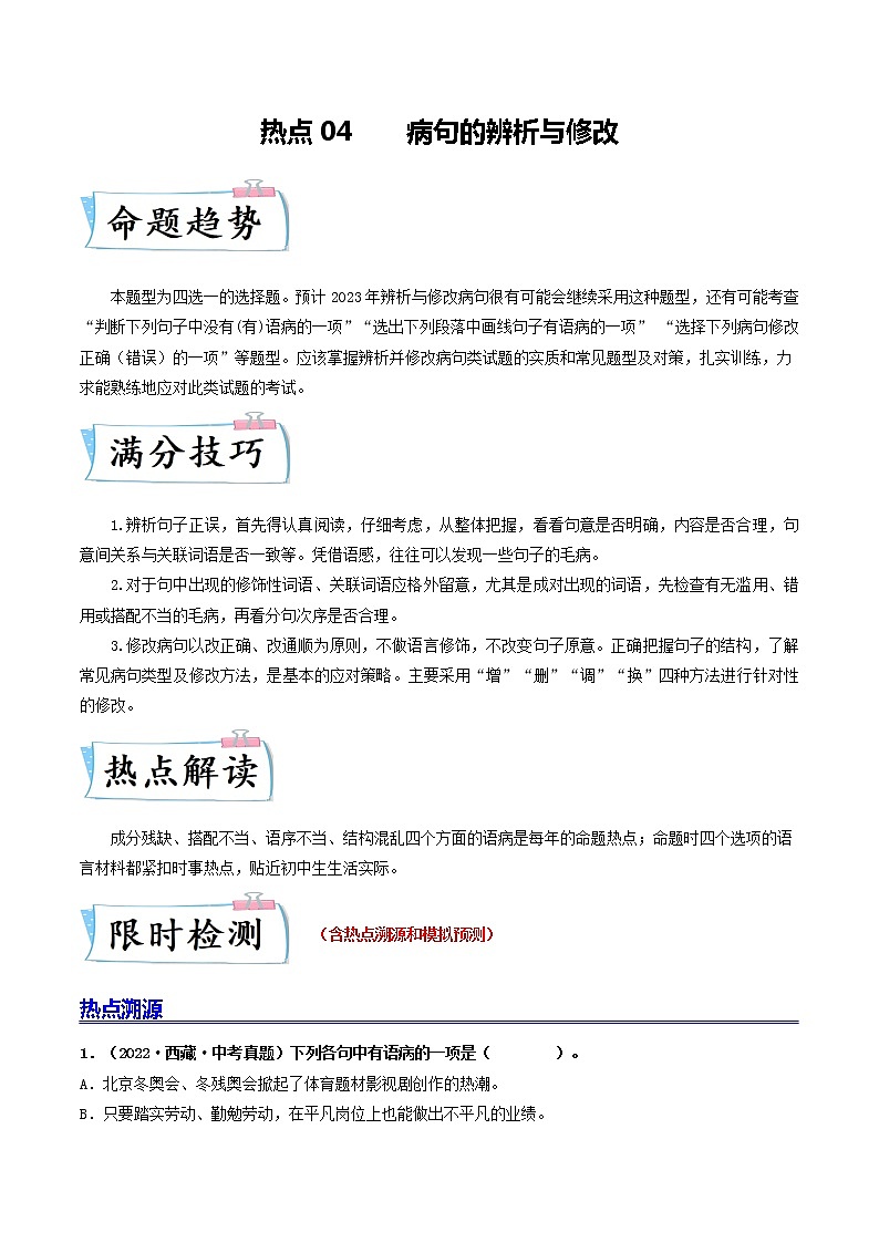 热点04 病句的辨析与修改（原卷版+解析版）-2023年中考语文【热点·重点·难点】专练（全国通用）01