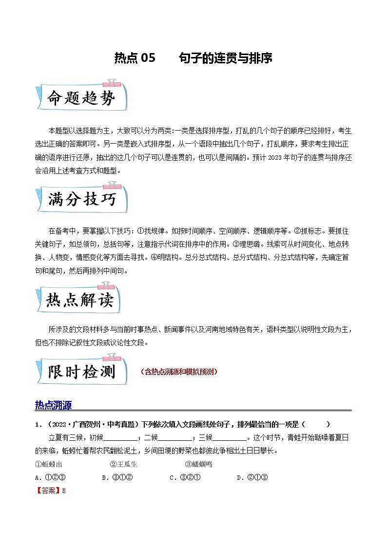 热点05 句子的连贯与排序（原卷版+解析版）-2023年中考语文【热点·重点·难点】专练（全国通用）01