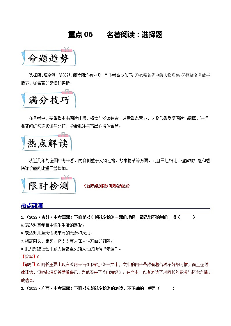热点06 名著阅读：选择题（原卷版+解析版）-2023年中考语文【热点·重点·难点】专练（全国通用）01