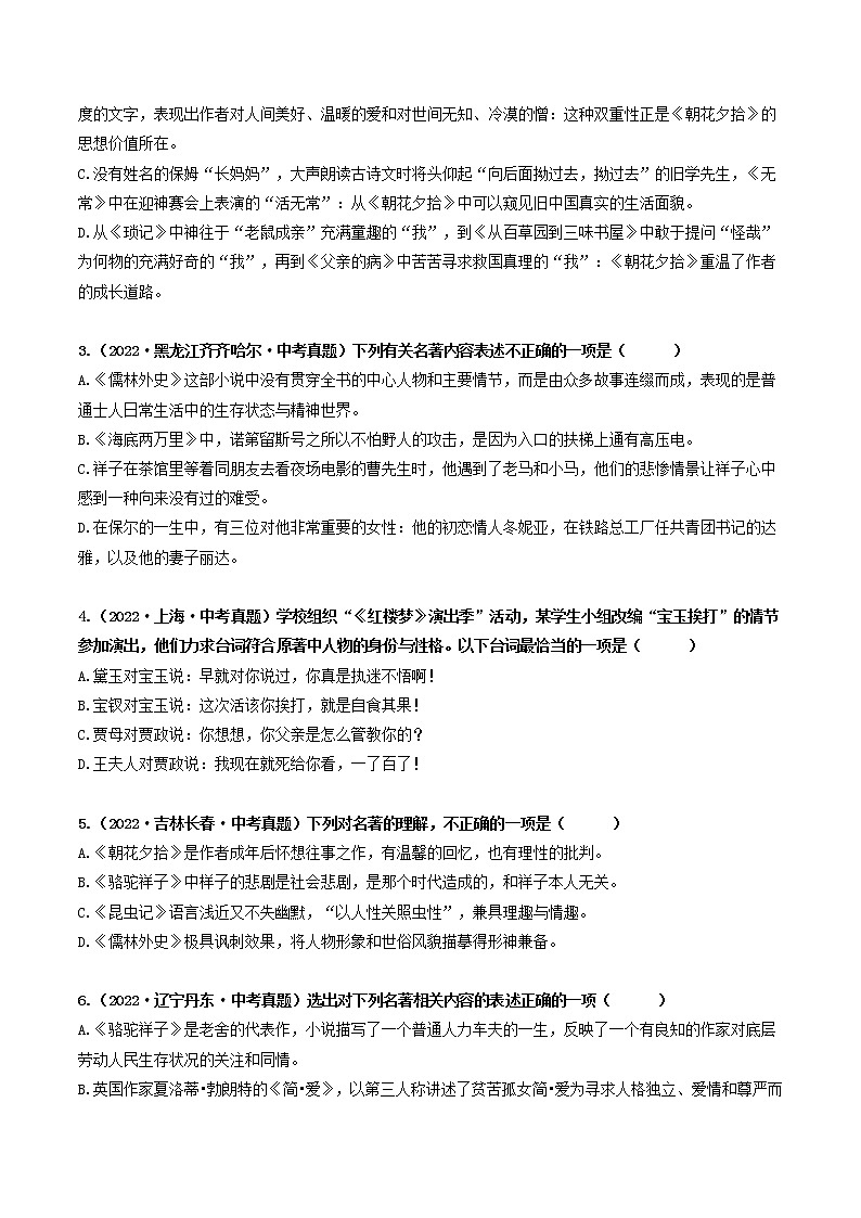 热点06 名著阅读：选择题（原卷版+解析版）-2023年中考语文【热点·重点·难点】专练（全国通用）02