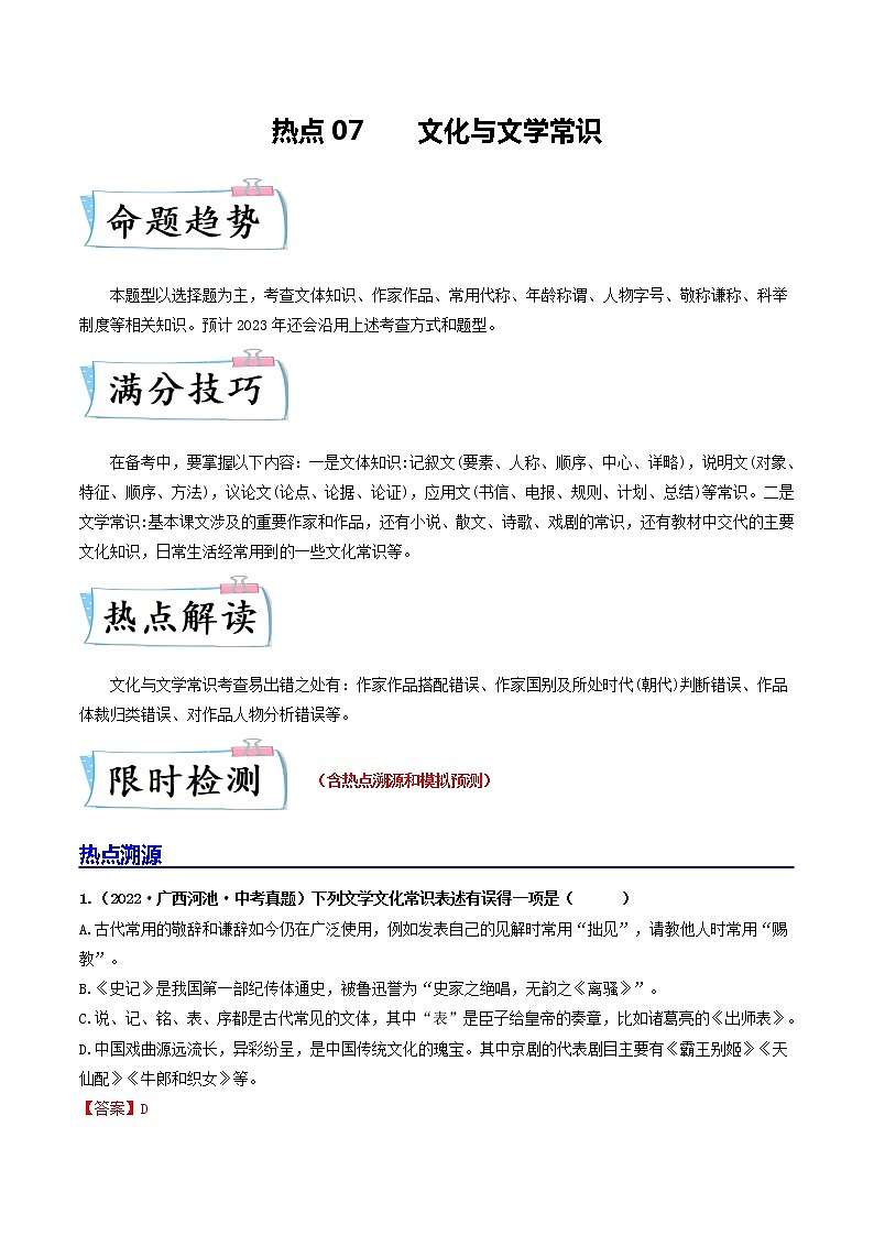 热点07 文化与文学常识（原卷版+解析版）-2023年中考语文【热点·重点·难点】专练（全国通用）01