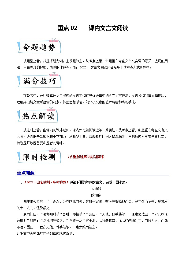 重点02 课内文言文阅读（原卷版+解析版）-2023年中考语文【热点·重点·难点】专练（全国通用）01