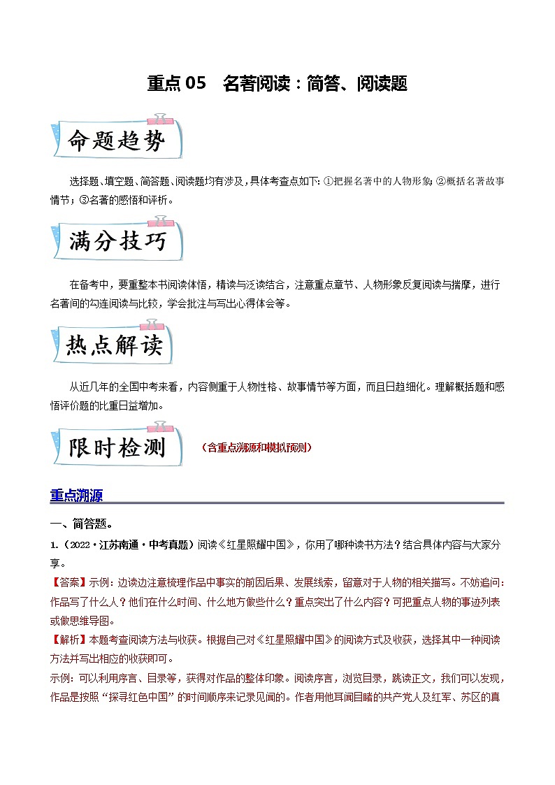重点05 名著阅读：简答、阅读题（原卷版+解析版）-2023年中考语文【热点·重点·难点】专练（全国通用）01