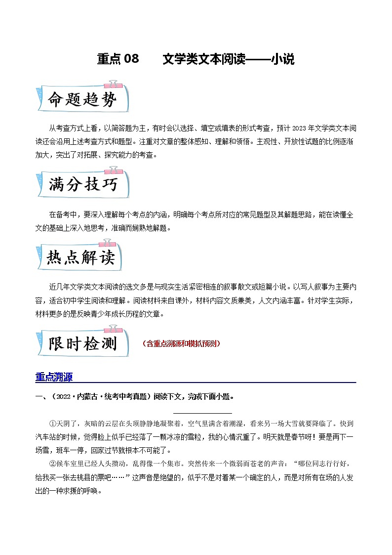 重点08 文学类文本阅读——小说（原卷版+解析版）-2023年中考语文【热点·重点·难点】专练（全国通用）01