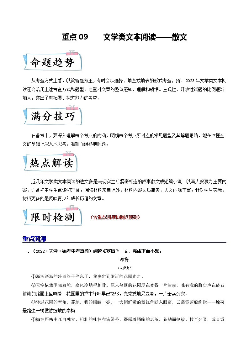 重点09 文学类文本阅读——散文（原卷版+解析版）-2023年中考语文【热点·重点·难点】专练（全国通用）01