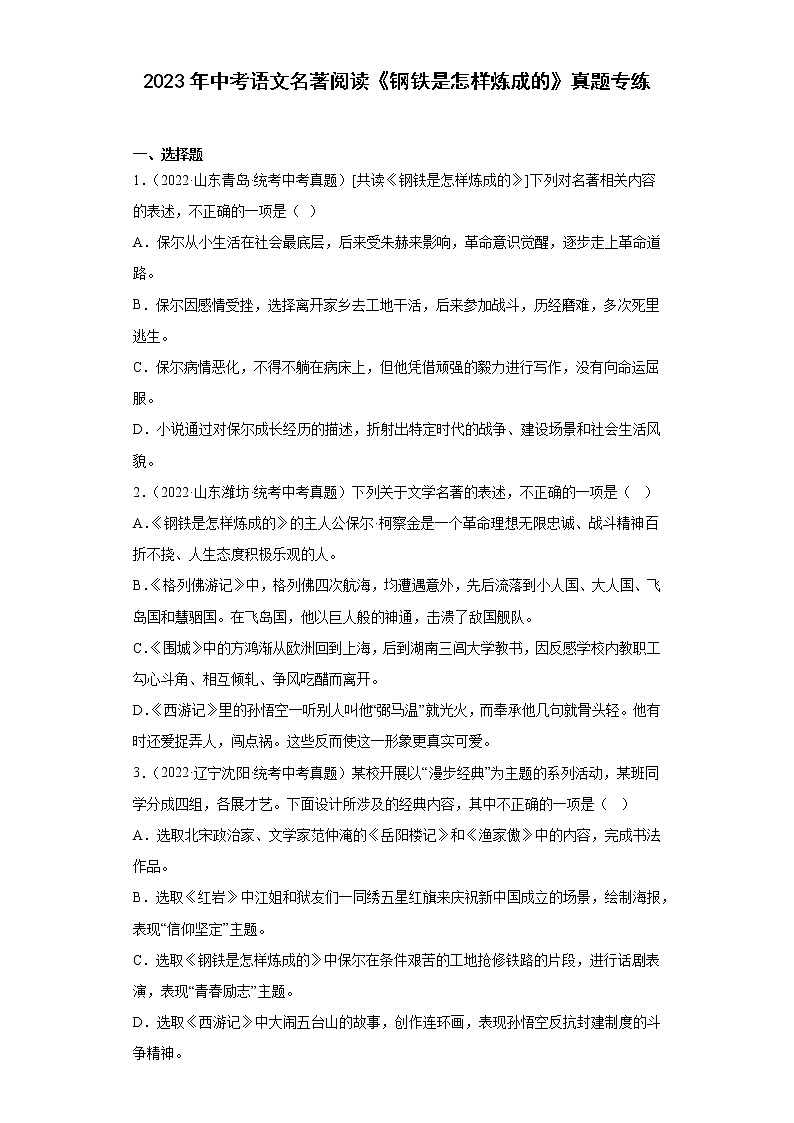 2023年中考语文名著阅读《钢铁是怎样炼成的》真题专练第1页