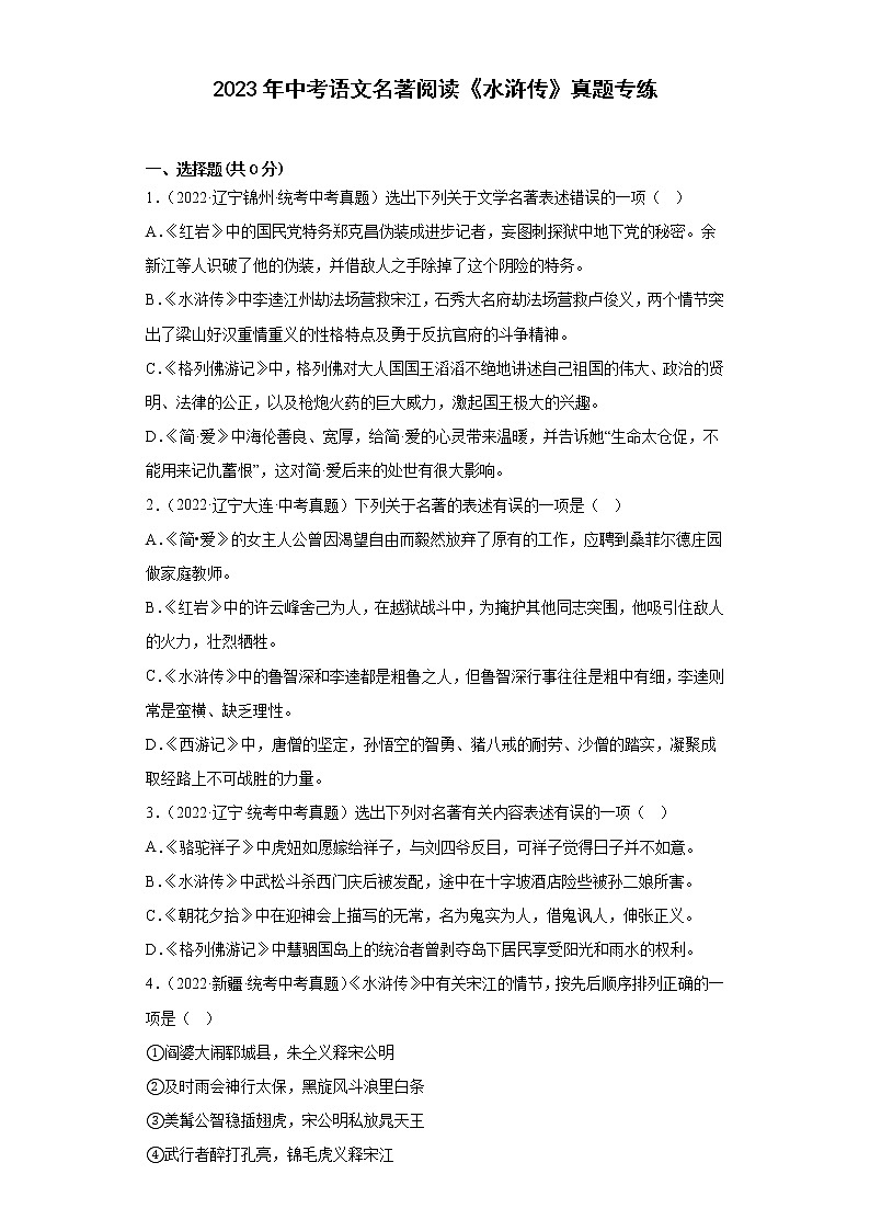 2023年中考语文名著阅读《水浒传》真题专练第1页