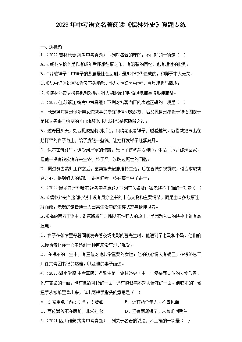 2023年中考语文名著阅读《儒林外史》真题专练第1页