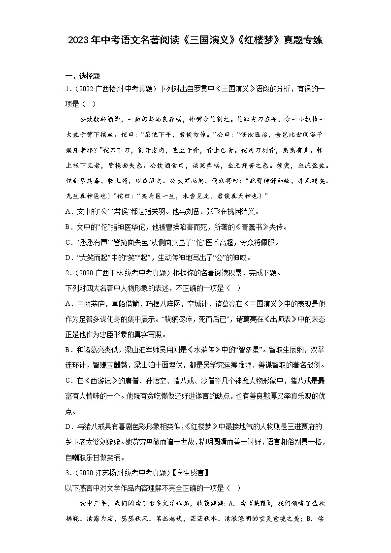 2023年中考语文名著阅读《三国演义》《红楼梦》真题专练第1页