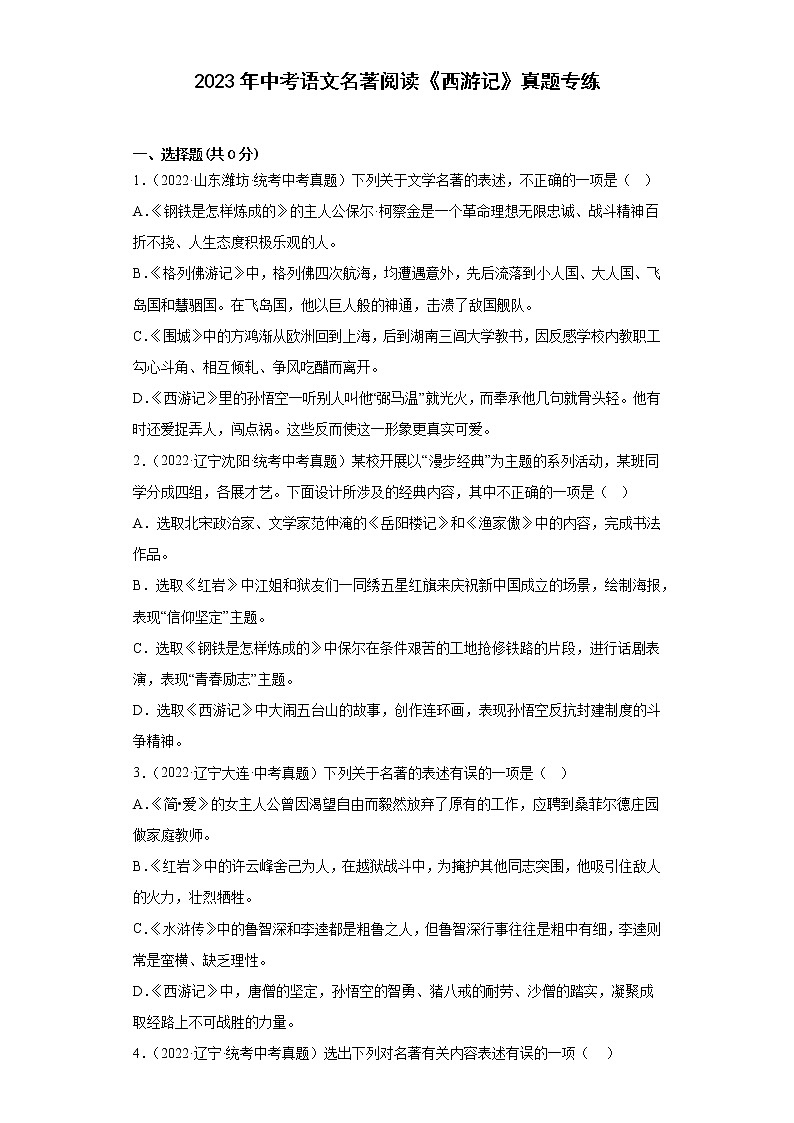 2023年中考语文名著阅读《西游记》真题专练第1页