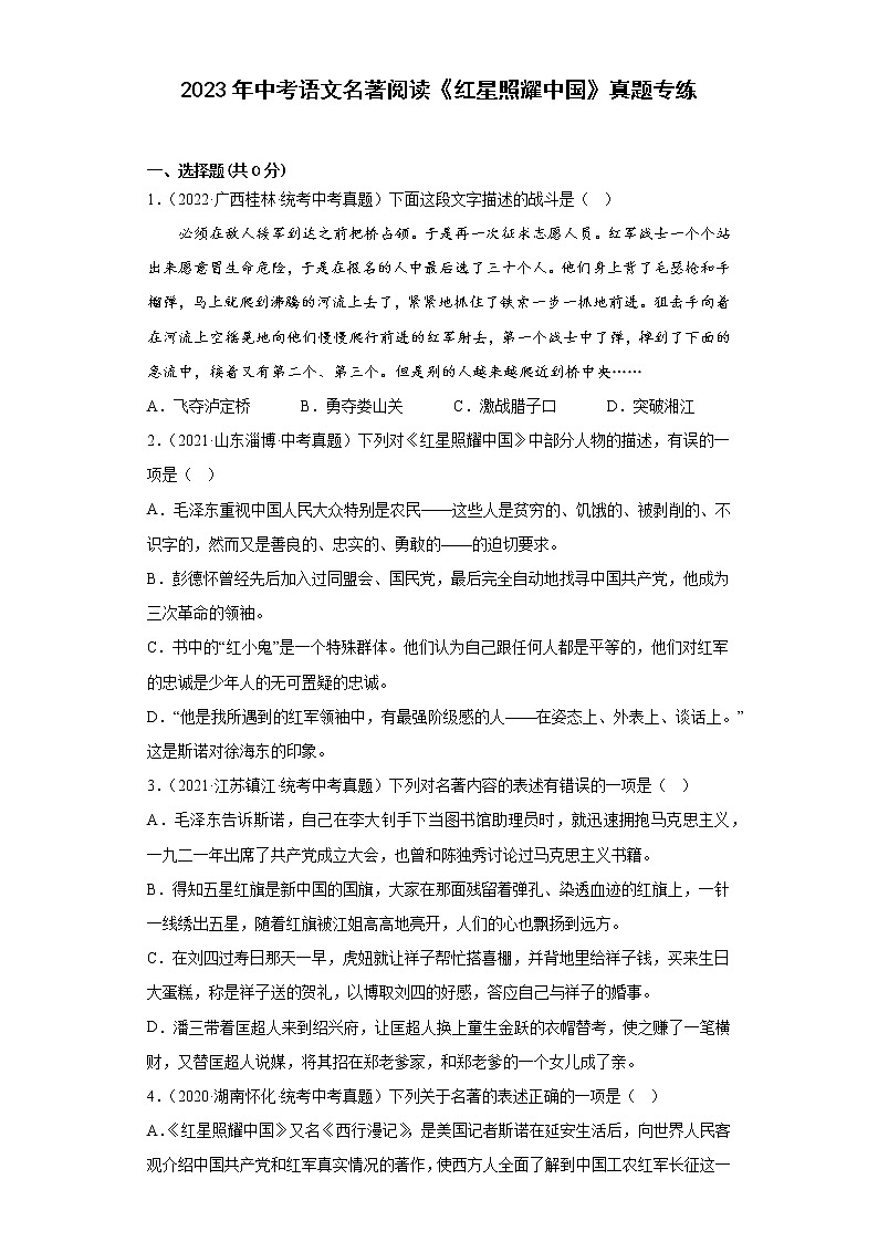 2023年中考语文名著阅读《红星照耀中国》真题专练第1页