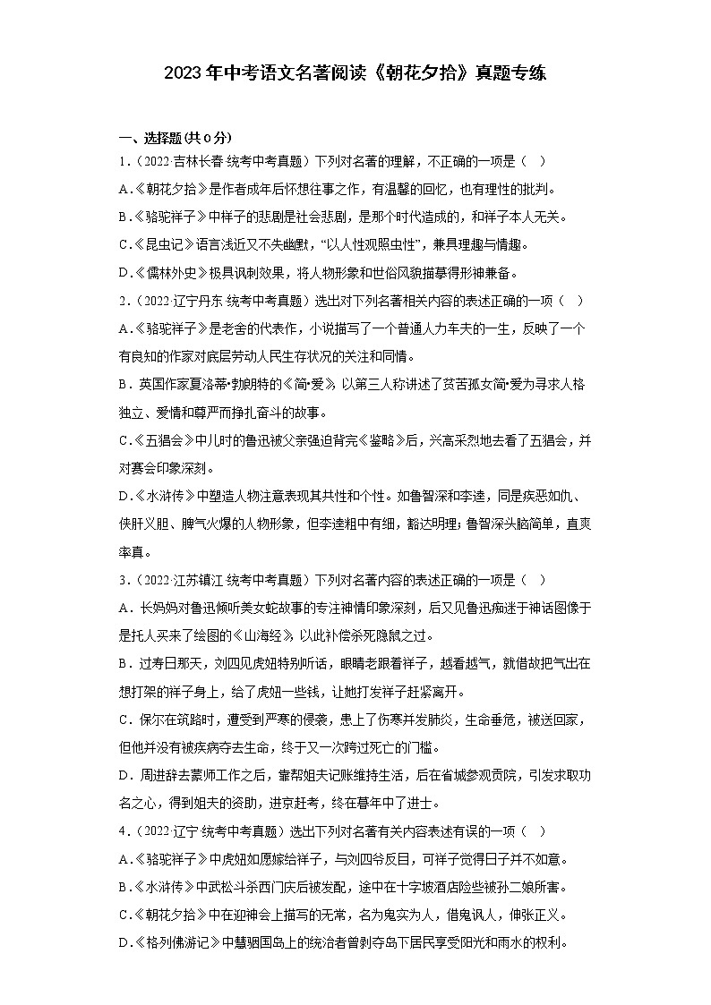 2023年中考语文名著阅读《朝花夕拾》真题专练第1页