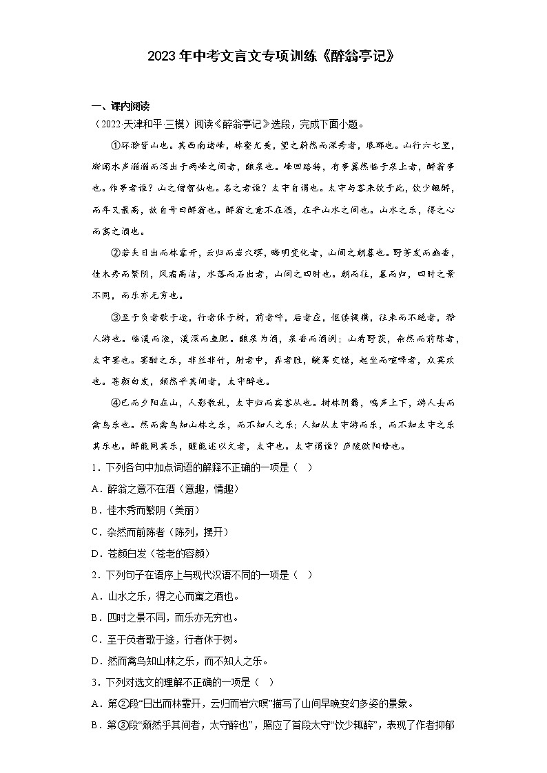 2023年中考文言文专项训练《醉翁亭记》第1页