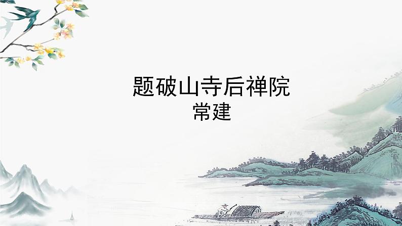 题破山寺后禅院课件PPT第1页