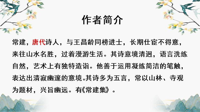 题破山寺后禅院课件PPT第3页