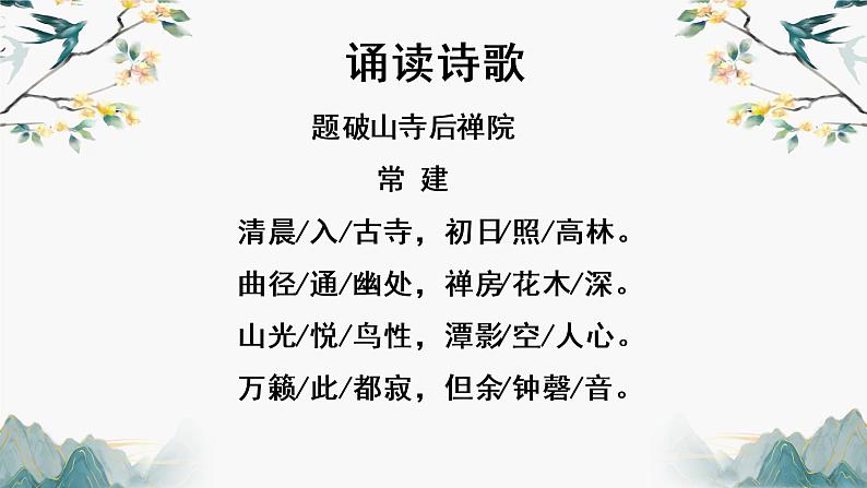 题破山寺后禅院课件PPT第5页