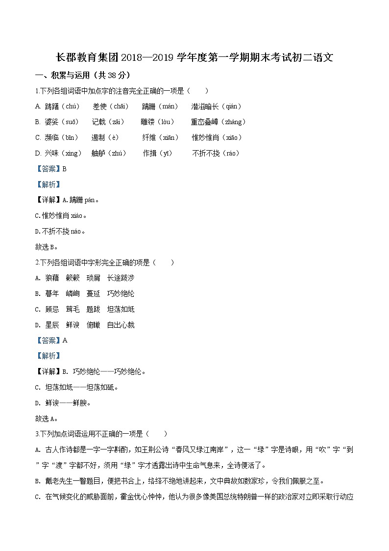 2018-2019长郡集团八上期末语文试卷（解析版）01