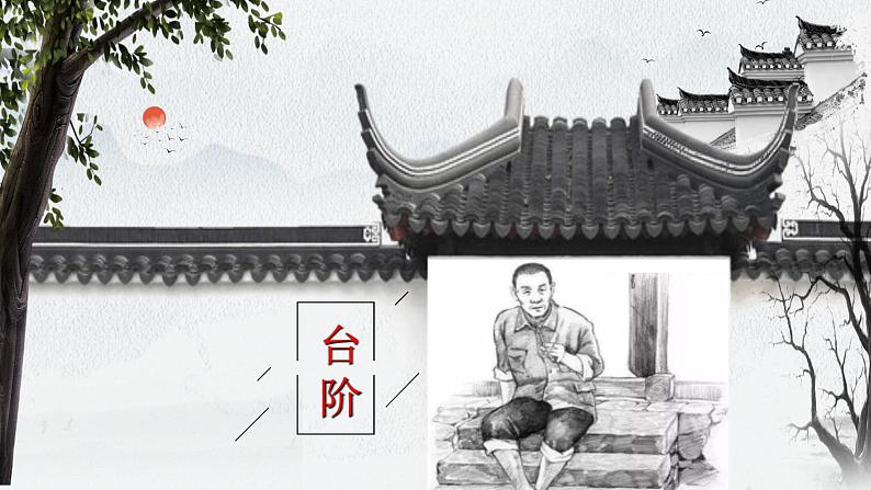 第12课《台阶》课件第1页