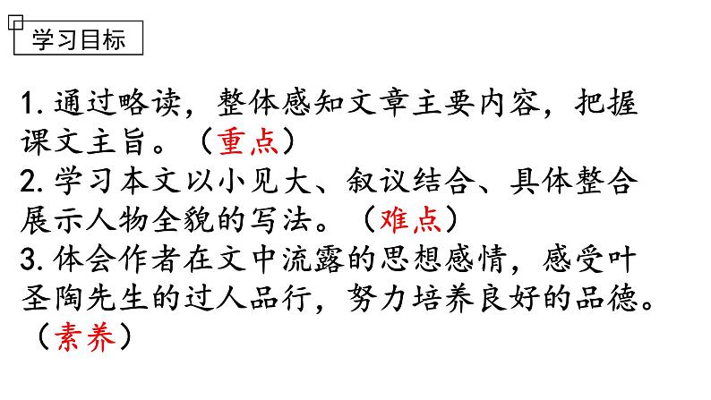 第14课《叶圣陶先生二三事》课件04