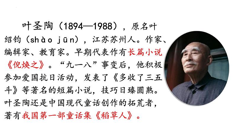 第14课《叶圣陶先生二三事》课件06