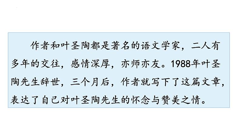 第14课《叶圣陶先生二三事》课件07