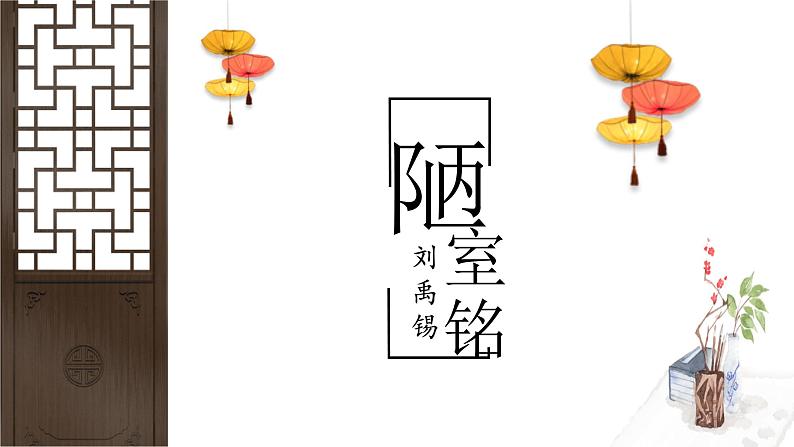 第17课《陋室铭》课件第1页