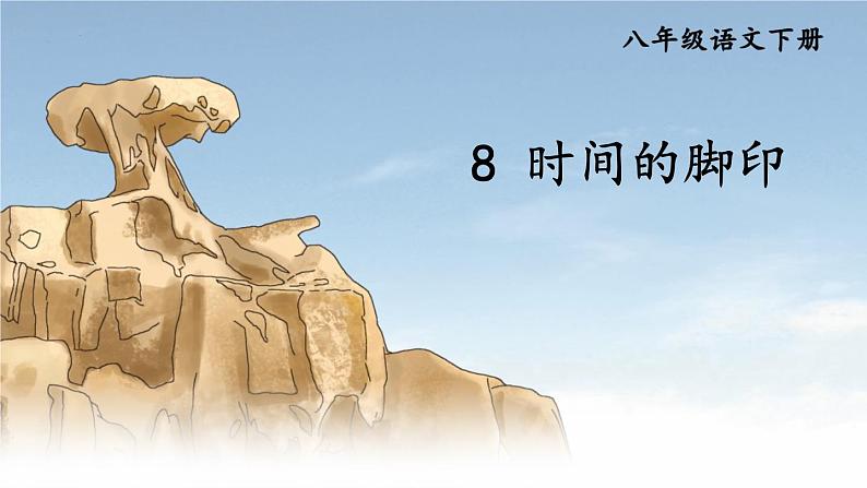 第8课《时间的脚印》课件第1页