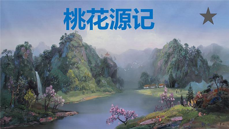 第9课《桃花源记》课件第1页
